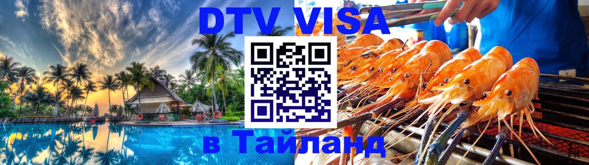 ДТВ VISA Тайланд для фрилансеров 