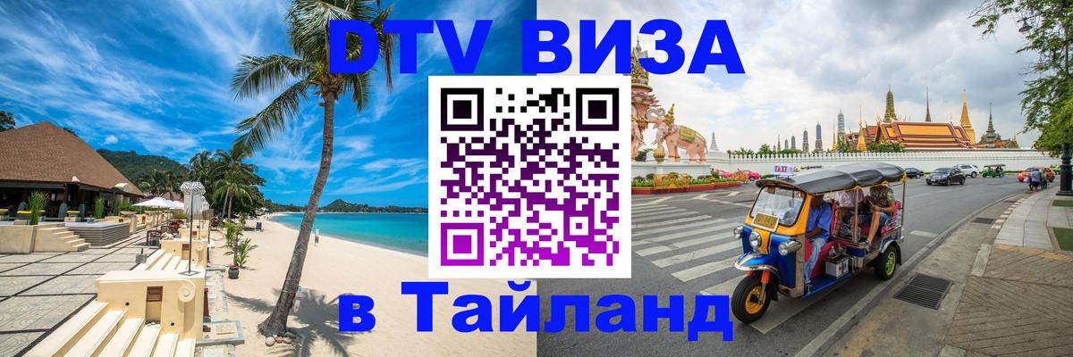 Стоимость и условия DTV визы — оформление в Таиланд под ключ - Евпатория 