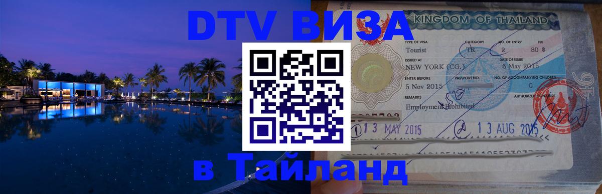 DTV (ДТВ) visa Таиланд Евпатория 